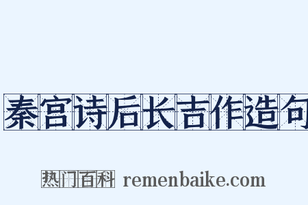 秦宫诗后长吉作造句是什么意思的图片
